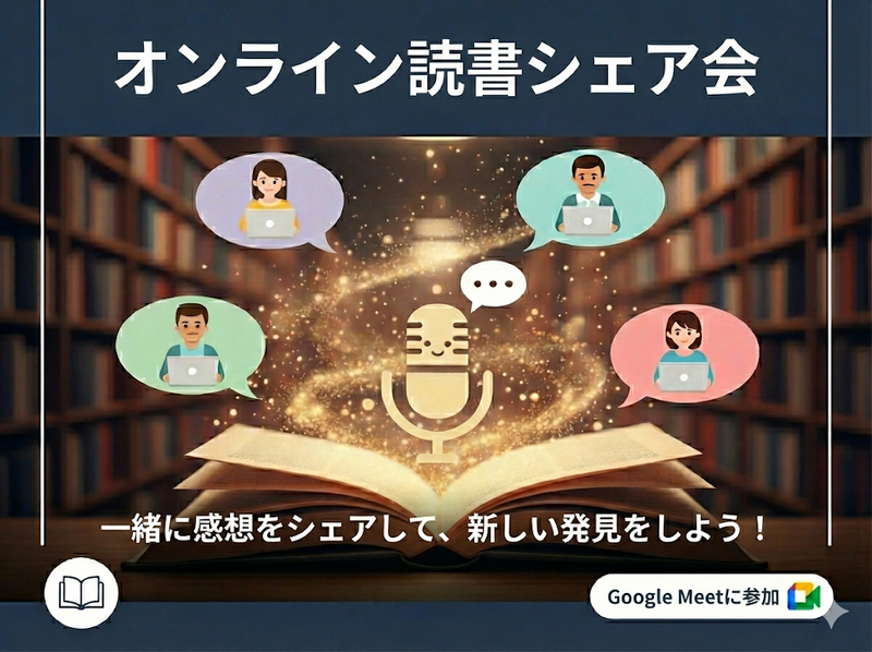 【オンライン】読書好き限定！気軽にアウトプット＆感想シェア会✨本に触れて世界を広げよう