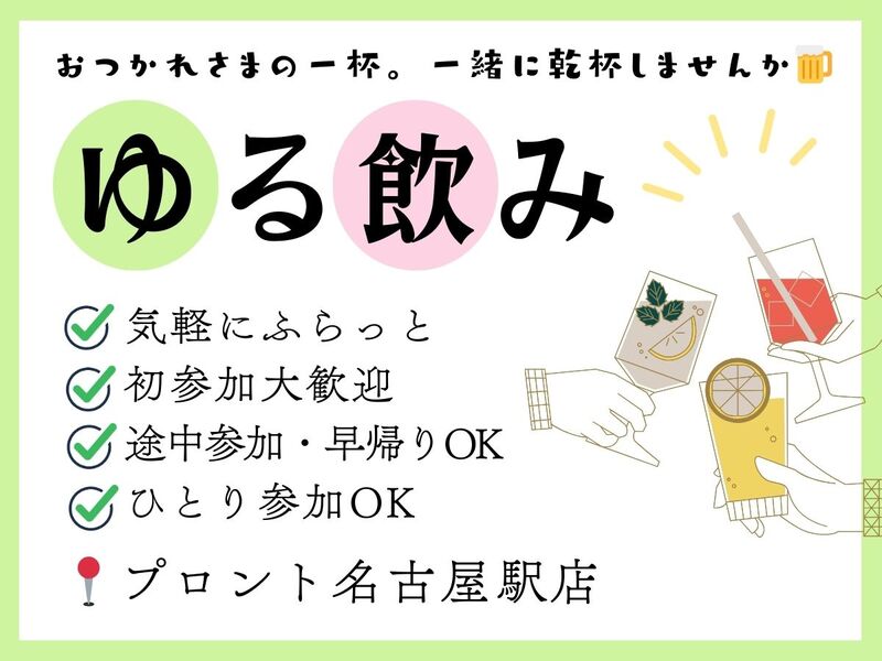 【第2回】 2/25（水）17:30～ゆる飲み🍺 ＠プロント名古屋駅店