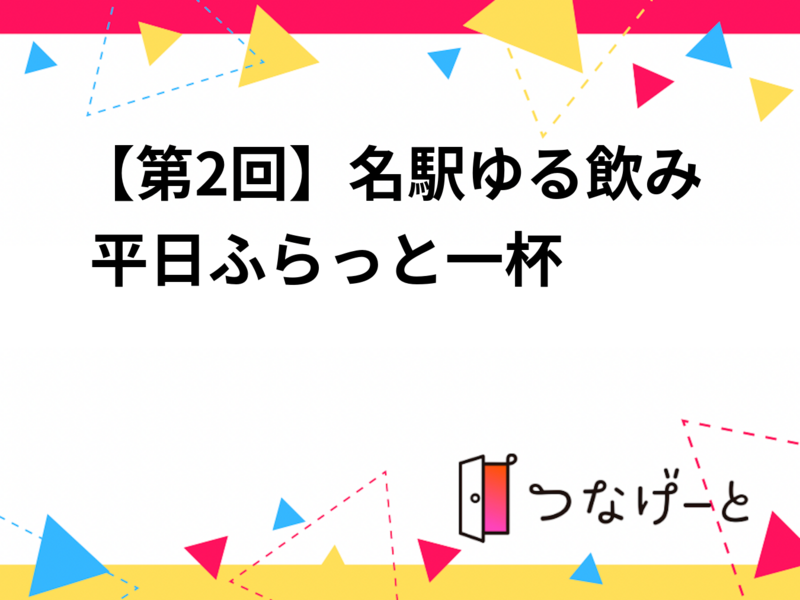 【第2回】 2/25（水）17:30～ゆる飲み🍺 ＠プロント名古屋駅店