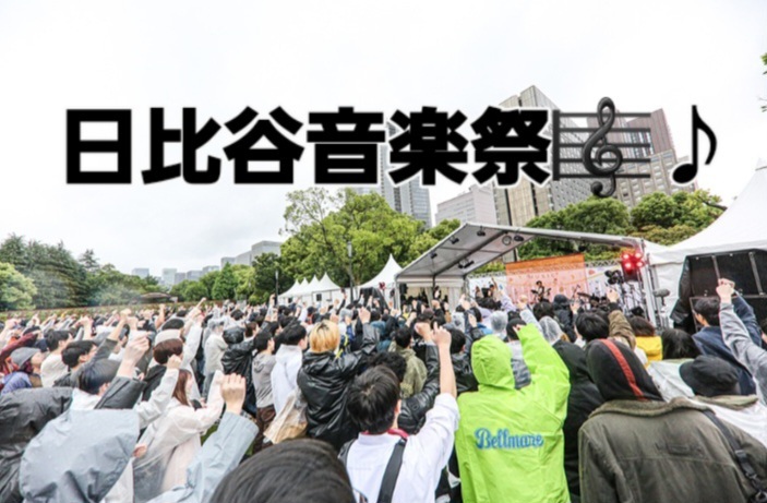【女性主催】日比谷音楽祭🎧️🎶 野外フェス🕺!!  20-30代中心
20-30代中心