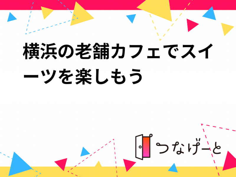 横浜の老舗カフェでスイーツを楽しもう