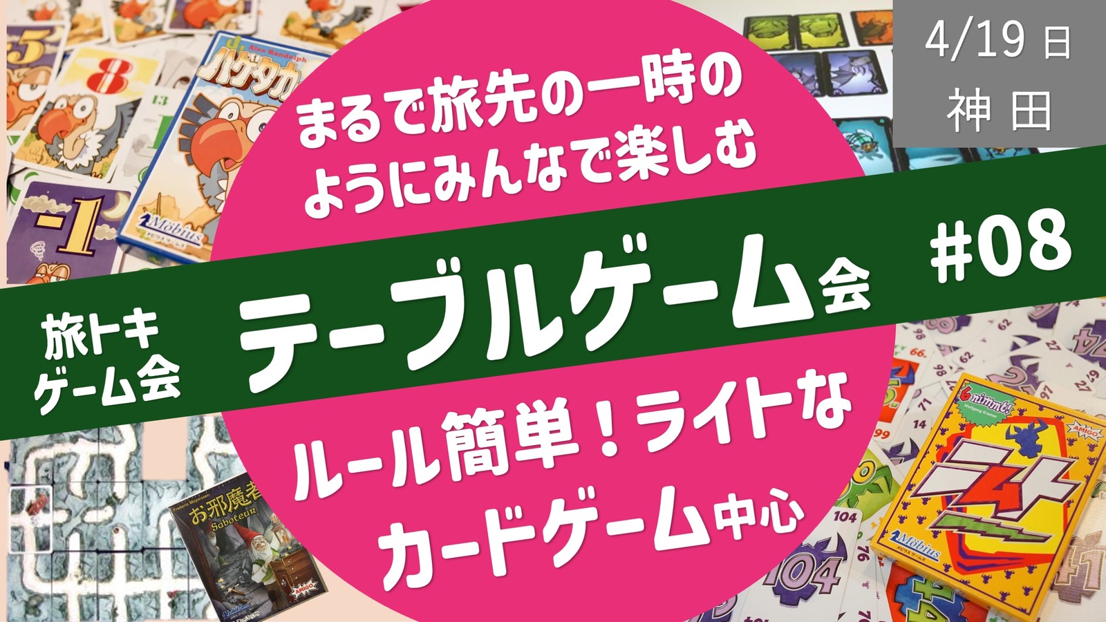 【旅トキ・ゲーム会 #08】テーブルゲーム 〜旅先のヒトトキのようにみんなでまったりカードゲーム・ボドゲ〜