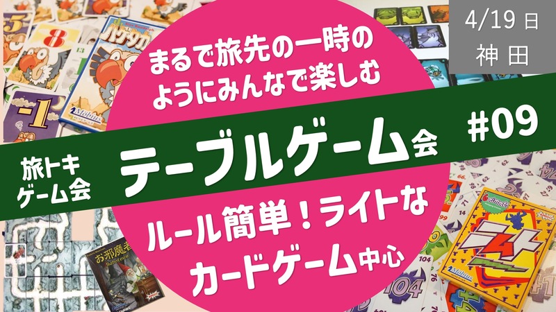 【旅トキ・ゲーム会 #09】テーブルゲーム 〜旅先のヒトトキのようにみんなでまったりカードゲーム・ボドゲ〜