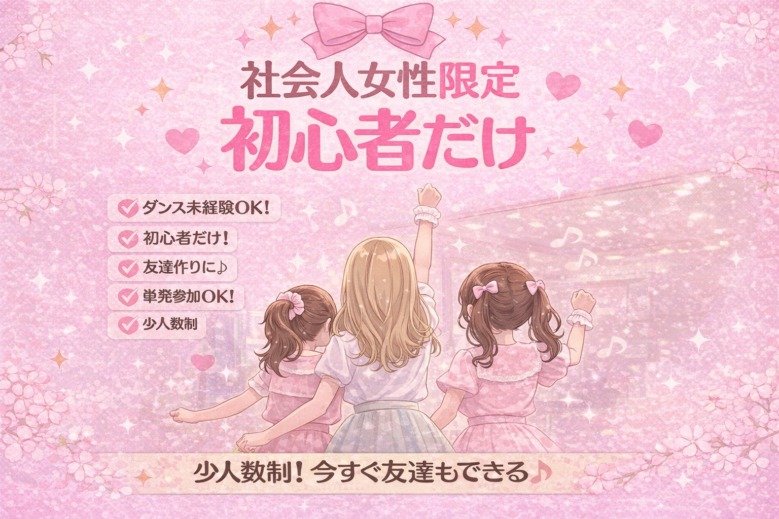 🌸初心者限定｜20代女性主催ゆるアイドルダンス会｜代々木公園