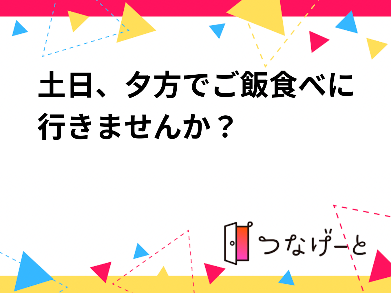 土日、夕方でご飯食べに行きませんか？
