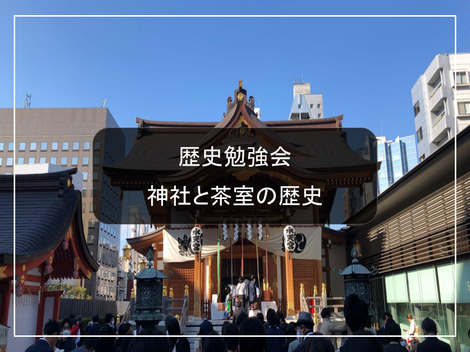 【歴史の勉強会】神社と茶室の歴史