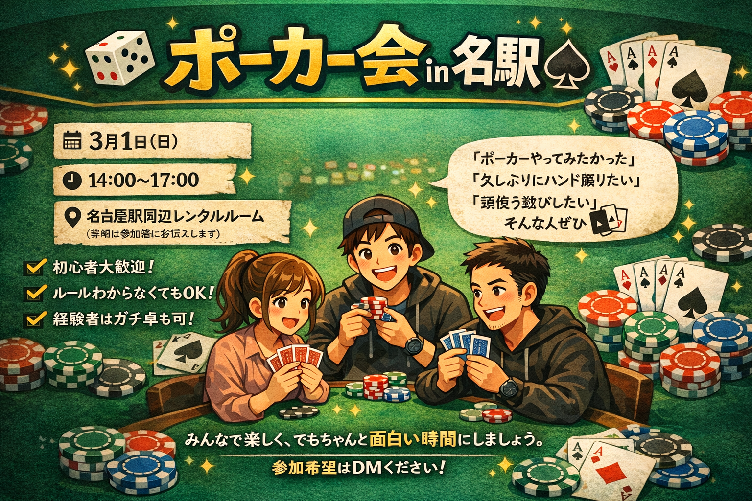 🎲 ポーカー会 in 名駅 ♠️