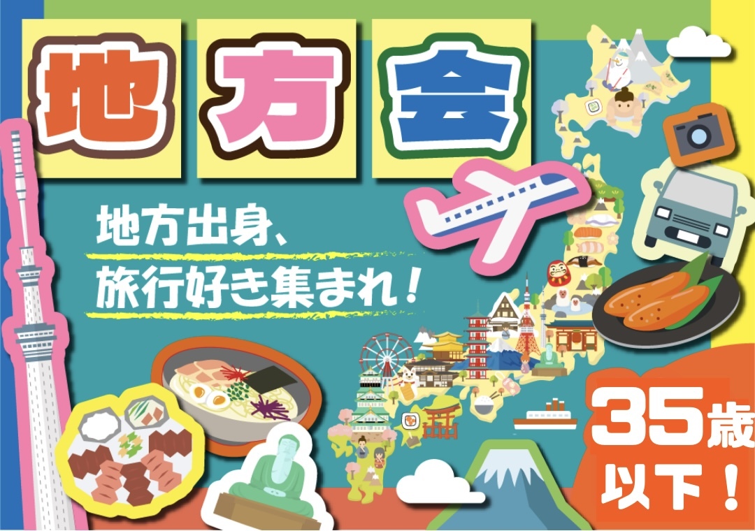女性主催🍀35歳以下！地方出身同士で繋がろう！