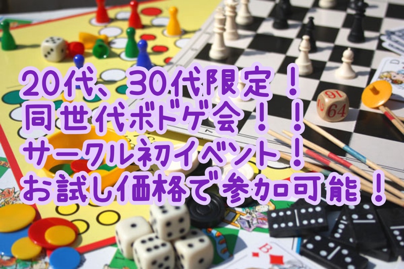 20代、30代限定！
同世代ボドゲ会！！