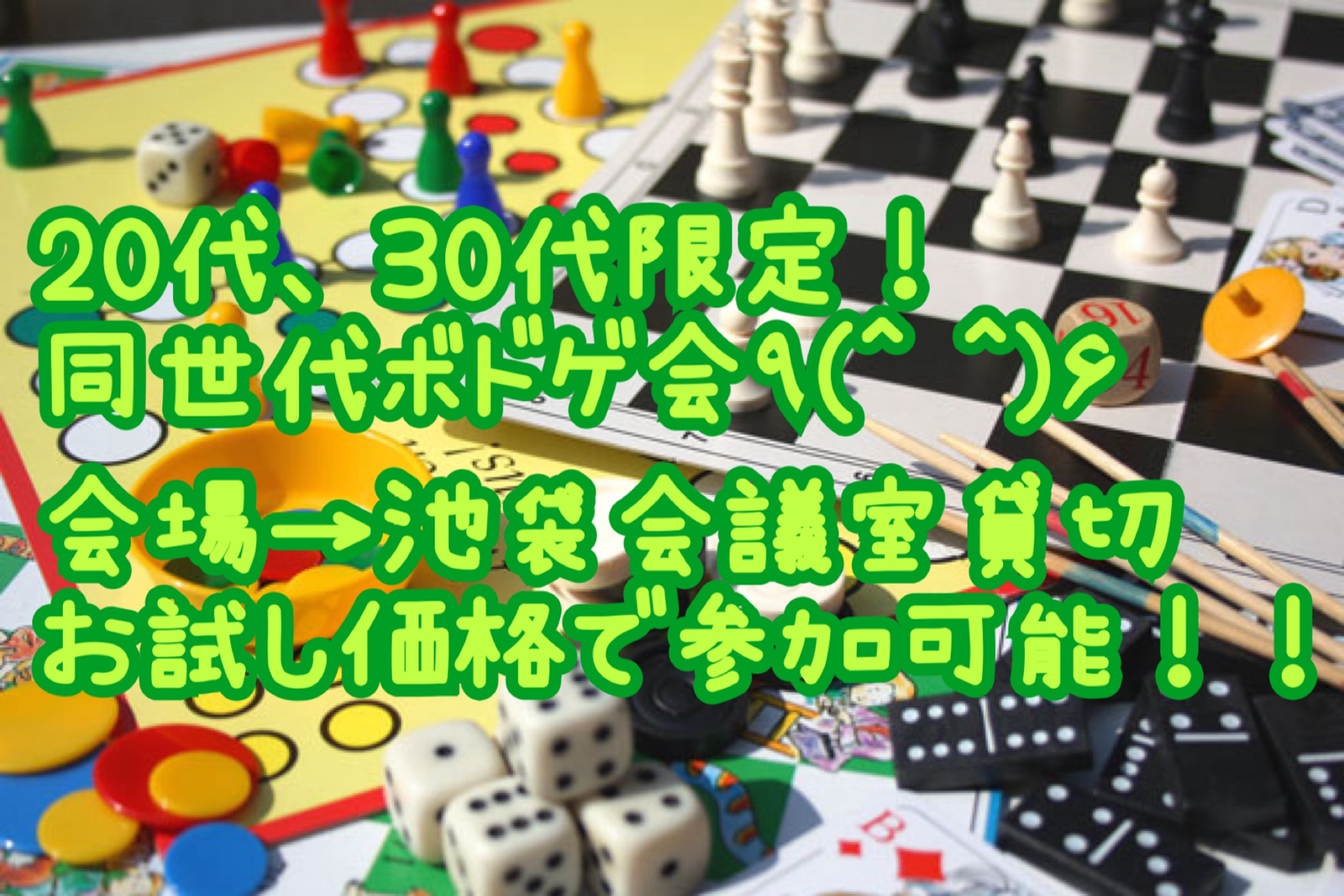 20代、30代限定！
同世代ボドゲ会！！