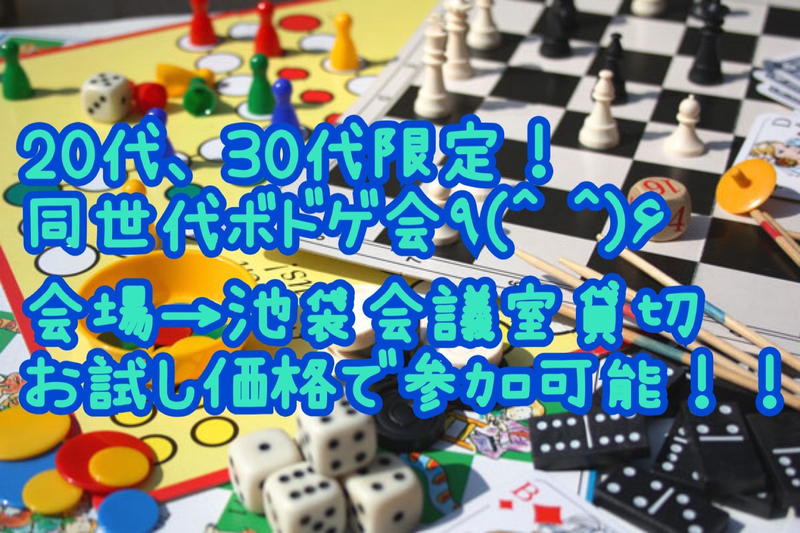 20代、30代限定！
同世代ボドゲ会！！