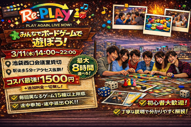 【現在4名】20代、30代限定！
同世代ボドゲ会！！