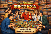 20代、30代限定！
同世代ボドゲ会！！