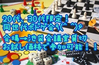 20代、30代限定！
同世代ボドゲ会！！