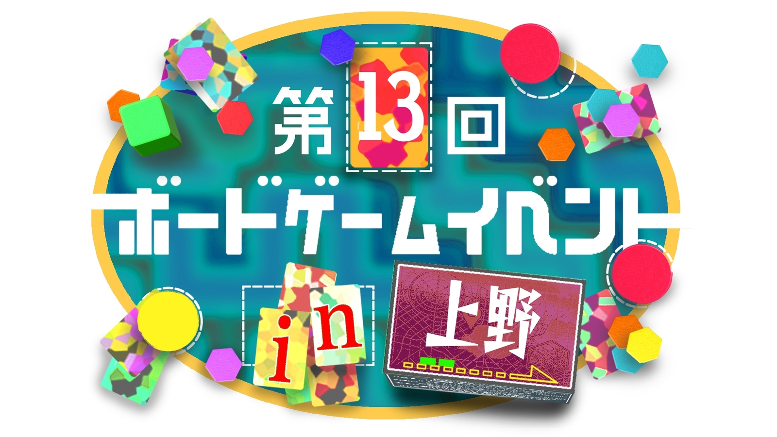 【上野駅 徒歩2分‼️】【初心者歓迎🔰】第13回ボードゲームイベント🎲