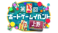 【上野駅 徒歩2分‼️】【初心者歓迎🔰】第13回ボードゲームイベント🎲