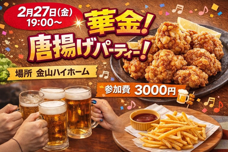 華金！わいわい唐揚げパーティー！
