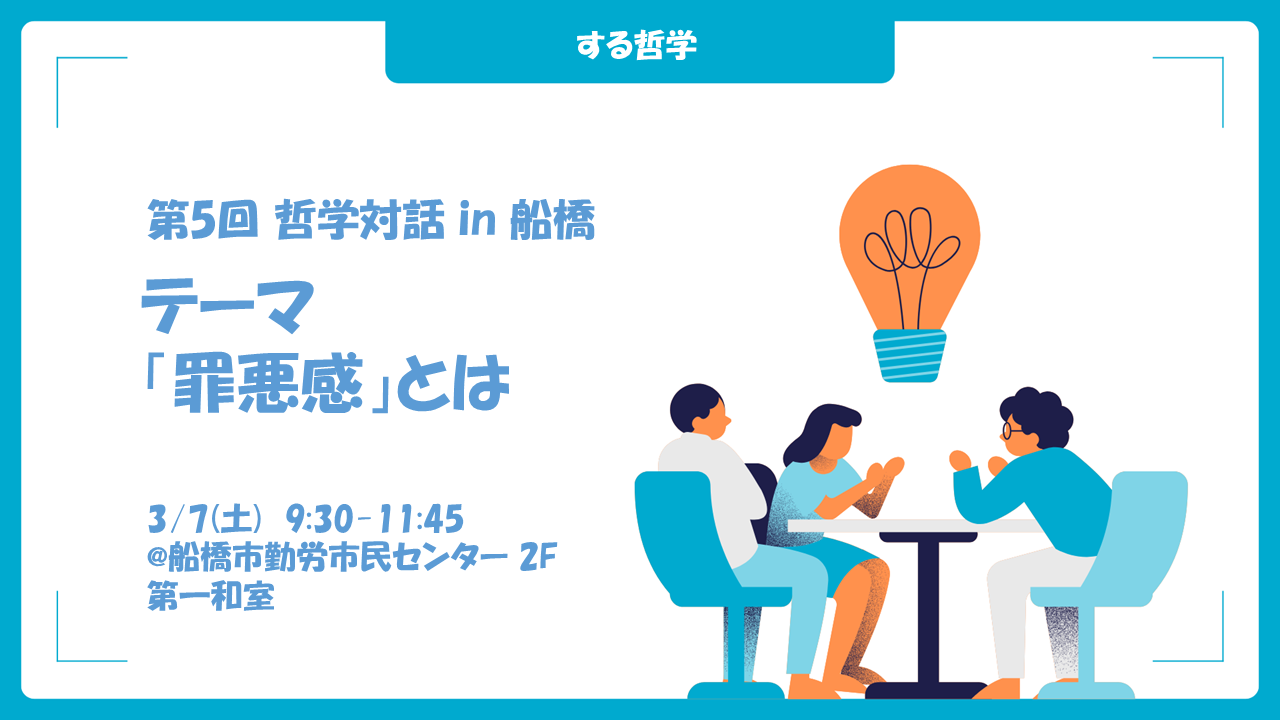 【する哲学】第5回 哲学対話 in 船橋　テーマ「罪悪感」とは