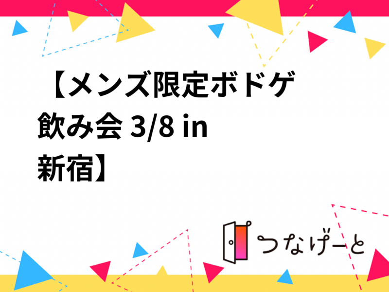 🎲🍻【メンズ限定ボドゲ飲み会 3/8 in 新宿】🍻🎲