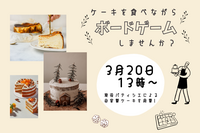 【初心者でも安心】ケーキ×ボードゲーム会