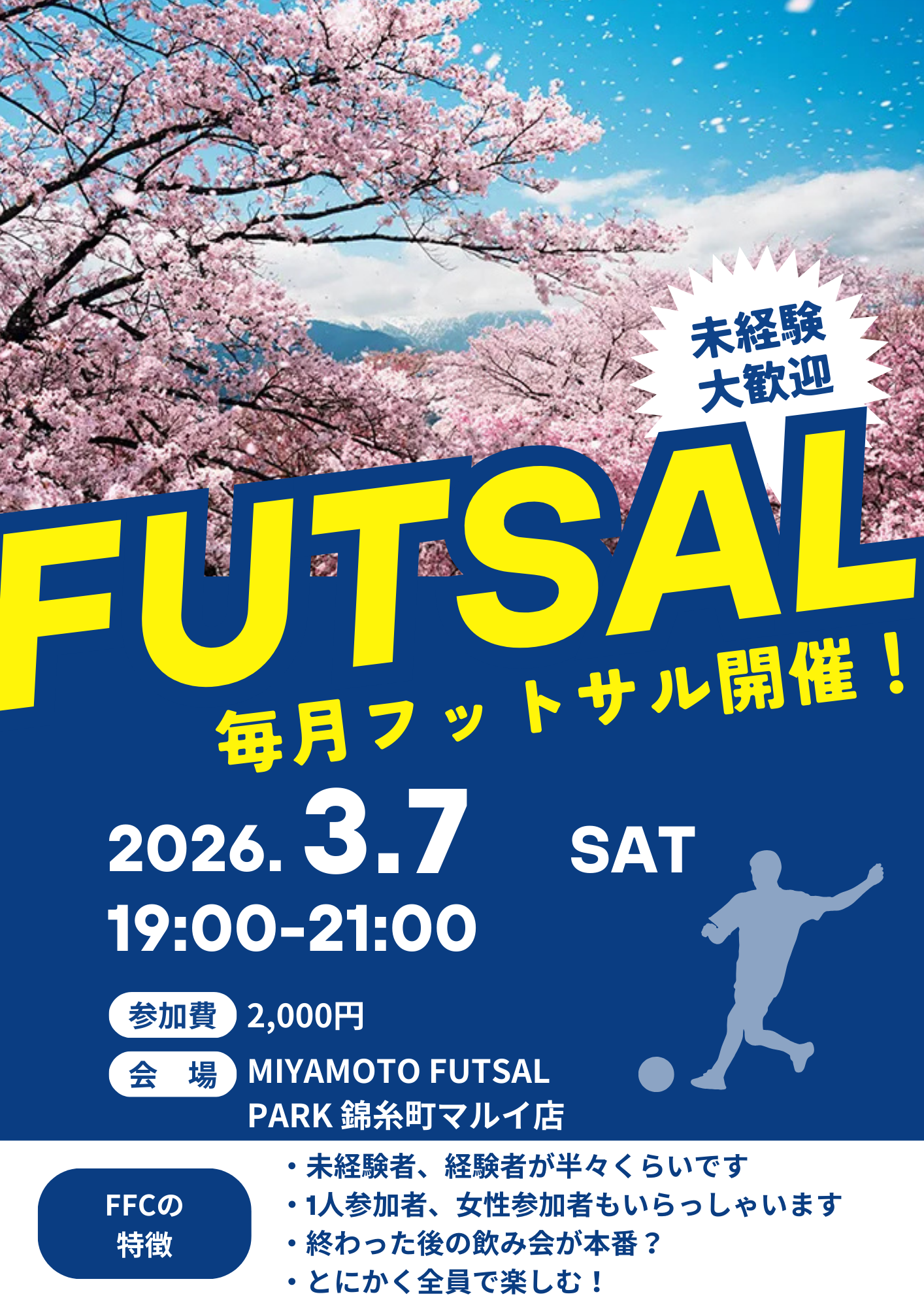錦糸町でフットサル！未経験者、初めての方大歓迎！