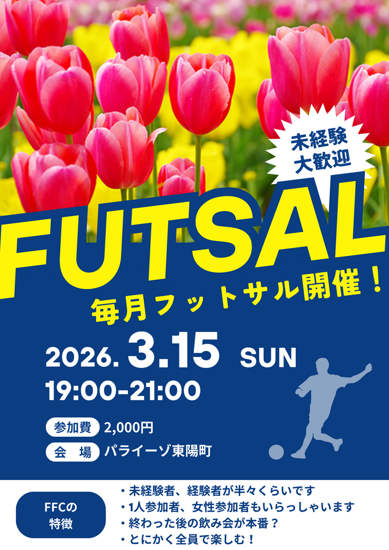 東陽町でフットサル！未経験者、初めての方大歓迎！
