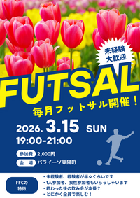 東陽町でフットサル！未経験者、初めての方大歓迎！