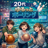 【20代限定‪】ゆるっとボーリングしよう🎳