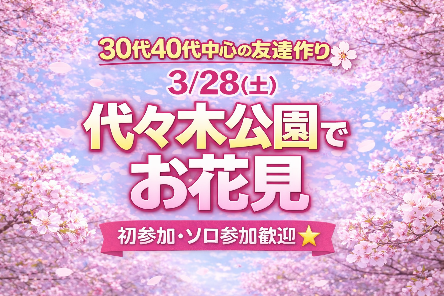 🌸【30代40代中心の友達作り】3/28(土) 代々木公園でお花見｜初参加・ソロ参加歓迎です⭐️