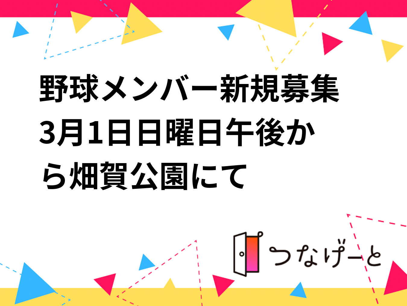 野球メンバー新規募集‼️3月1日日曜日午後から畑賀公園にて
