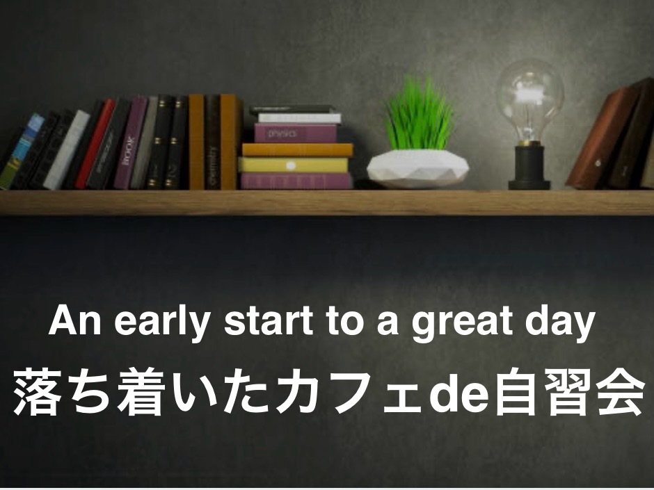 【自習会】
落ち着いたカフェ de 自習会 
早起きで良い休暇のスタートを✨