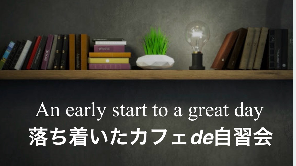 【自習会】
落ち着いたカフェ de 自習会 
早起きで良い休暇のスタートを✨