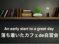 【自習会】
落ち着いたカフェ de 自習会 
早起きで良い休暇のスタートを✨
