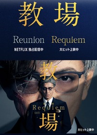🎬映画鑑賞会「教場 Requiem」🎞