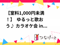 【室料1,000円未満！】 🎤 ゆるっと歌おう♪ カラオケ会 in 中目黒 🎶
