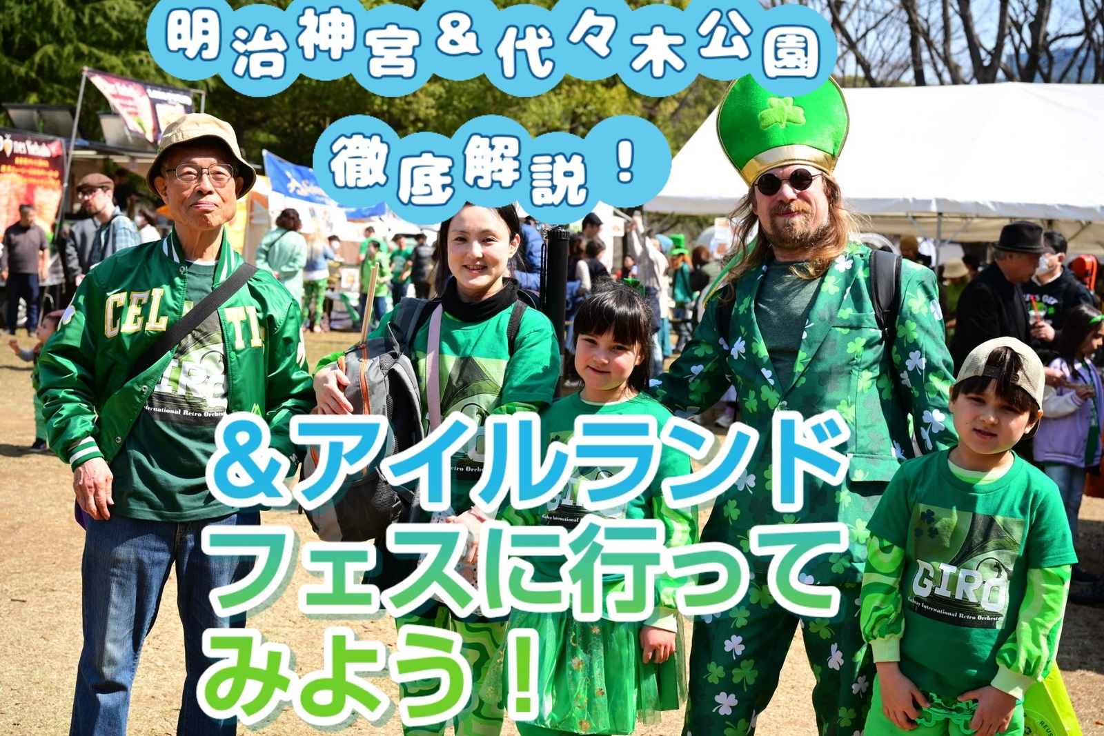明治神宮・代々木公園徹底解説✨&アイルランドフェスに行ってみよう🇮🇪【解説つき】