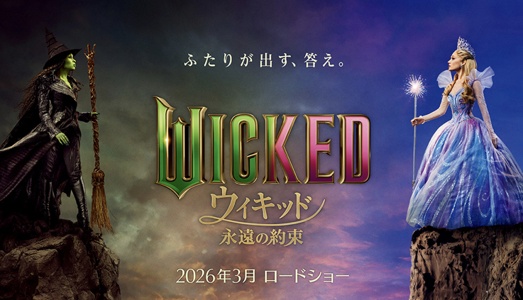 【20・30代女性限定】 映画『WICKED』公開初日鑑賞会✨🎬