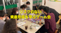 リスクのない資産形成を学ぶボードゲーム会♟️