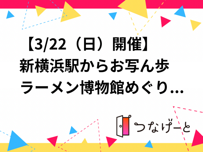 【3/22（日）開催】新横浜駅からお写ん歩📸✨ラーメン博物館めぐり散策ツアー【20代〜】