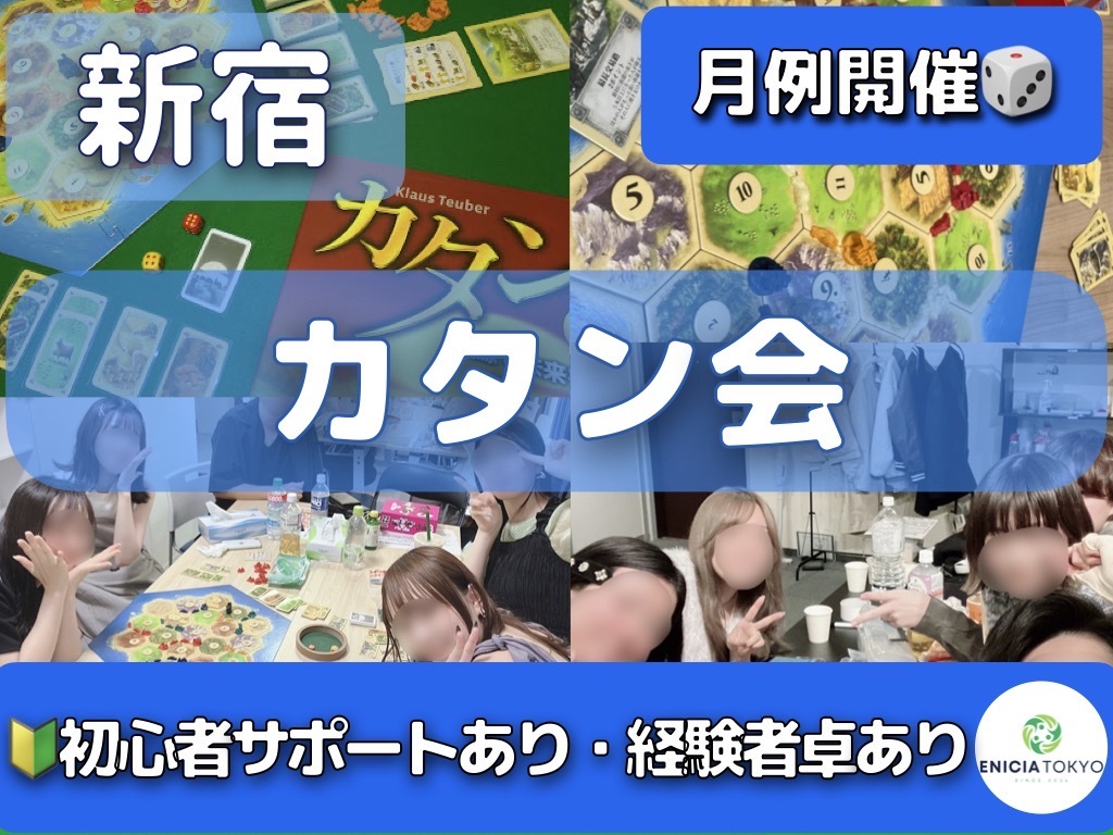 3/22（日）カタン初心者さん歓迎🔰友達作りボードゲームイベント！