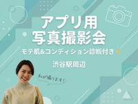 アプリ用写真撮影会@渋谷駅周辺