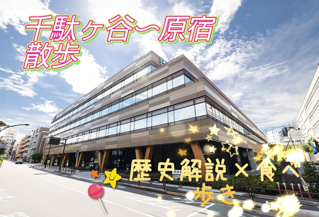 【男女共催】千駄ヶ谷から原宿へ歩こう✨【歴史解説x食べ歩き】