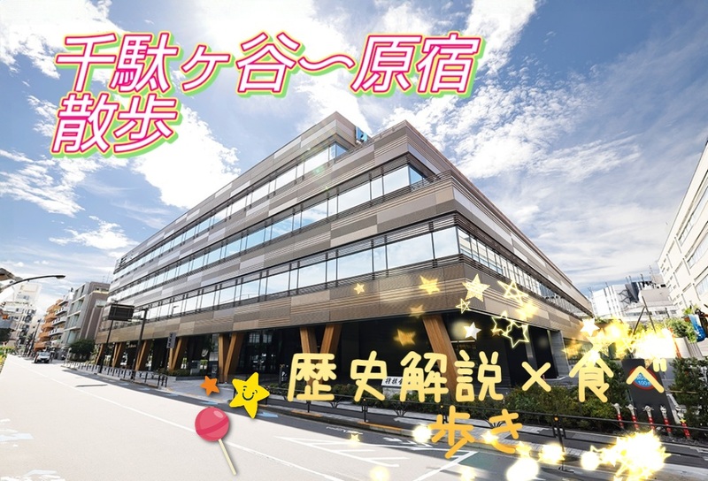 【男女共催】千駄ヶ谷から原宿へ歩こう✨【歴史解説x食べ歩き】