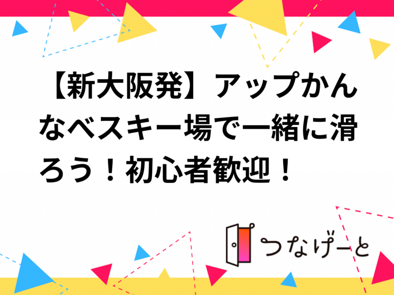 【新大阪発】アップかんなべスキー場で一緒に滑ろう！初心者歓迎！