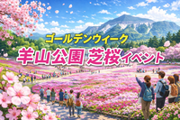 5/2 【秩父/羊山公園】GW満喫！特急ラビューで行く羊山公園 芝桜ピクニック！屋台グルメも楽しもう！