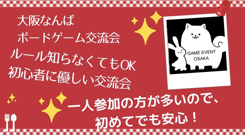 大阪　難波　初心者ボードゲーム交流会　どなたでも大歓迎！！