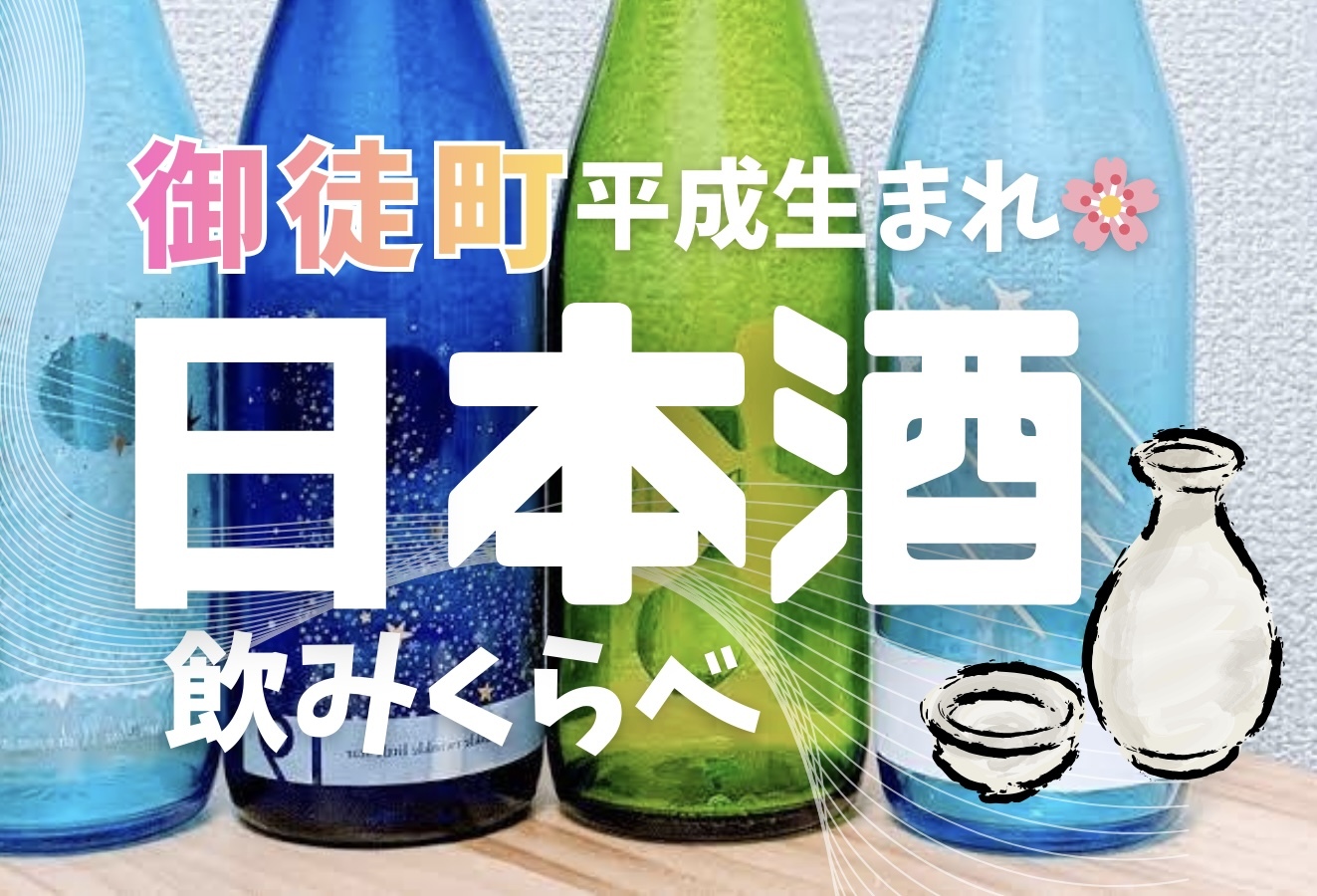 女性主催💁🏻‍♀️日本酒120分🍶【上野御徒町】🌸日本酒など120分飲み放題🌟 20〜35歳限定
