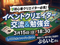 つなげーと公式！「イベントクリエイター」交流会🔰 なりたい人＆先輩から学びたい人集まれ‼️