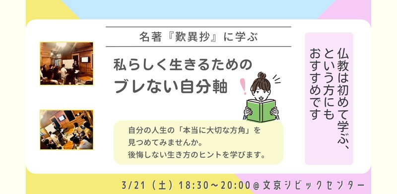 【後楽園】私らしく生きるための“ブレない自分軸”講座 ～名著『歎異抄』に学ぶ～