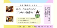 【後楽園】私らしく生きるための“ブレない自分軸”講座 ～名著『歎異抄』に学ぶ～